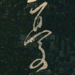 忧