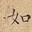 如