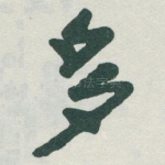 多