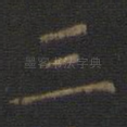 三