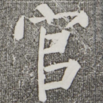 官