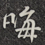 晦