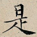 是