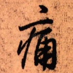 痛