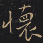 怀