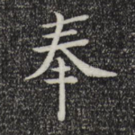 奉