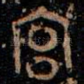 宫
