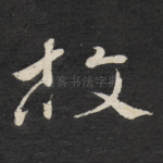 故