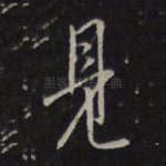见
