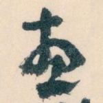 惠