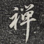 禅