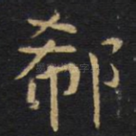 郗