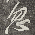 忽