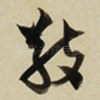 敬