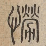 憥