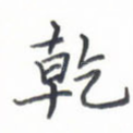 干