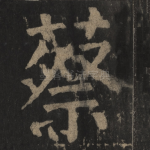 蔡