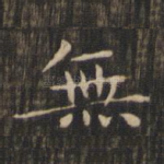 无