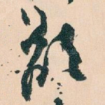 欲