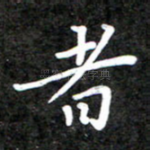 者