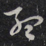 孟
