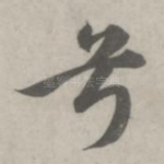 兮
