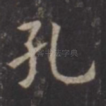 孔