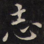 志