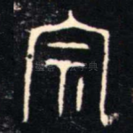宗