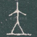 立