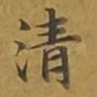 清