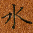 水