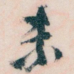 未