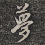 梦