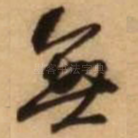 无