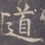 道