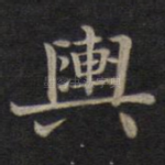舆