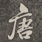 唐