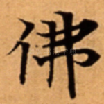 佛