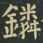 鏻