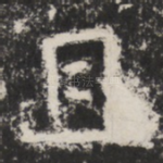 且