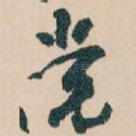 党
