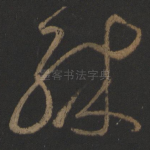 殊