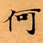 何