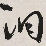 洞