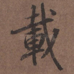 载