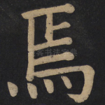 焉