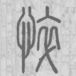 悴