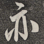 亦