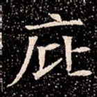 庇